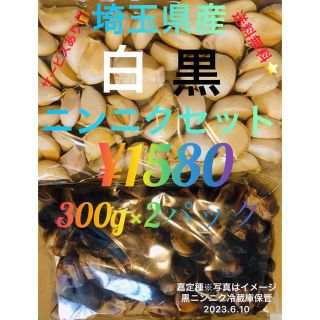 国産埼玉県産黒にんにく300g白ニンニク300gサービスあり(野菜)