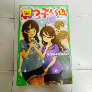 カドカワショテン(角川書店)の四つ子ぐらし 5巻下(文学/小説)