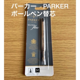パーカー(Parker)のパーカー ボールペン替芯ブラックM 1950369  クインクフロー(ペン/マーカー)