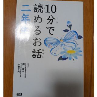 10分で読めるお話二年生(絵本/児童書)