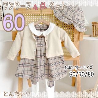 新品 60 チェックベージュ ワンピース風 ロンパース ４点 セット 女の子(ワンピース)