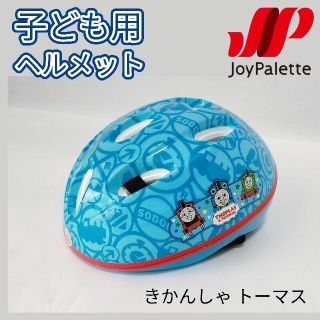 ジョイパレット(ジョイパレット)のジョイパレット カブロヘルメットV きかんしゃトーマス ヘルメット(その他)