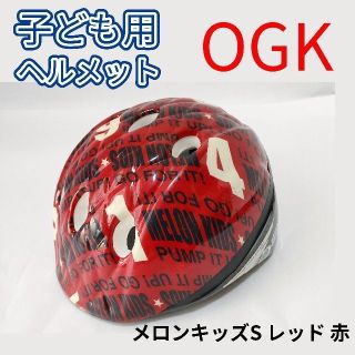 オージーケー(OGK)のOGK オージーケー 子供用 ヘルメット メロンキッズS レッド 赤(その他)