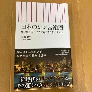 日本のシン富裕層 なぜ彼らは一代で巨万の富を築けたのか(その他)