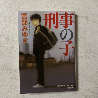 刑事の子　宮部みゆき(文学/小説)