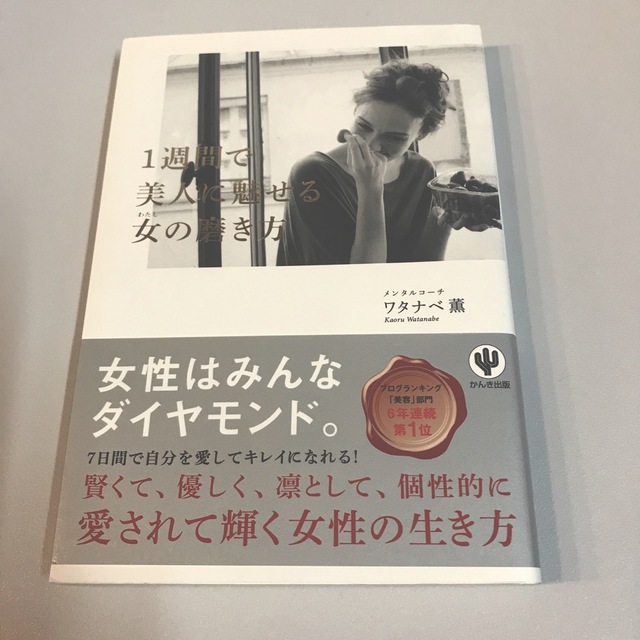 1週間で美人に魅せる女(わたし)の磨き方　1週間で美人に魅せる女の磨き方 エンタメ/ホビーの本(ファッション/美容)の商品写真