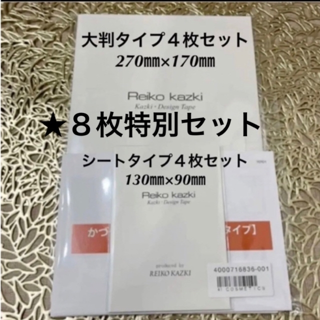 かづきれいこデザインテープ　大判タイプ４枚& シートタイプ４枚★全８枚特別セット