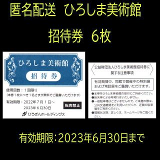 匿名配送　ひろしま美術館　招待券6枚(美術館/博物館)