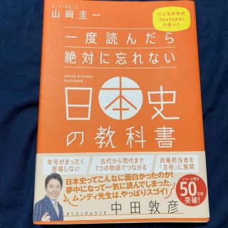 一度読んだら絶対に忘れない日本史の教科書 公立高校教師Ｙｏｕｔｕｂｅｒが書いた(その他)