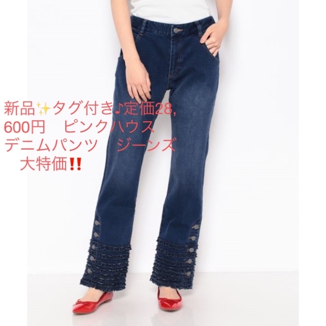 新品✨タグ付き♪定価28,600円　ピンクハウス　デニムパンツ　ジーンズ　大特価