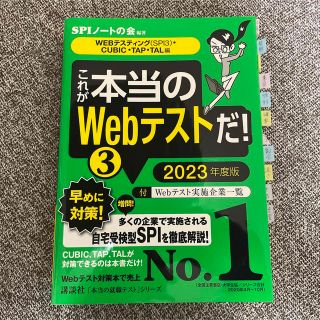 これが本当のＷｅｂテストだ！ ３　２０２３年度版(ビジネス/経済)