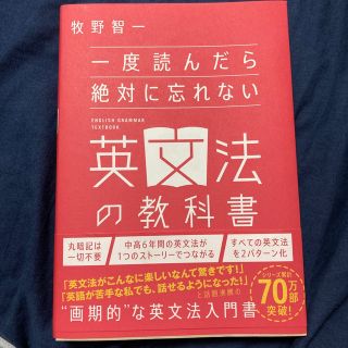 一度読んだら絶対に忘れない英文法の教科書(語学/参考書)