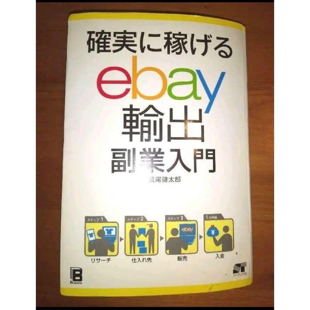 確実に稼げるebay輸出副業入門　せどり　ebay 輸出 エンタメ/ホビーの本(趣味/スポーツ/実用)の商品写真