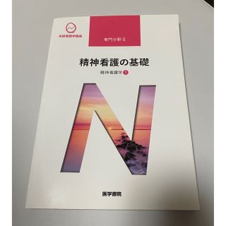 医学書院　精神看護の基礎　2018年発行　新品(健康/医学)