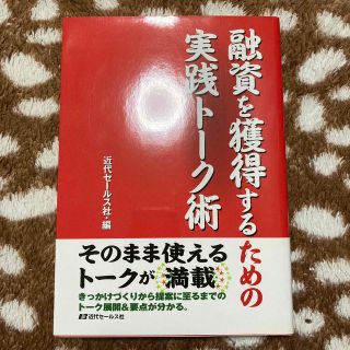 融資を獲得するための実践ト－ク術(ビジネス/経済)