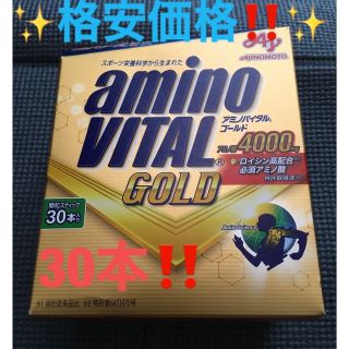 アジノモト(味の素)の✨格安価格‼️✨早い者勝ち‼️✨アミノバイタル ゴールド 30本入箱⭐️(トレーニング用品)