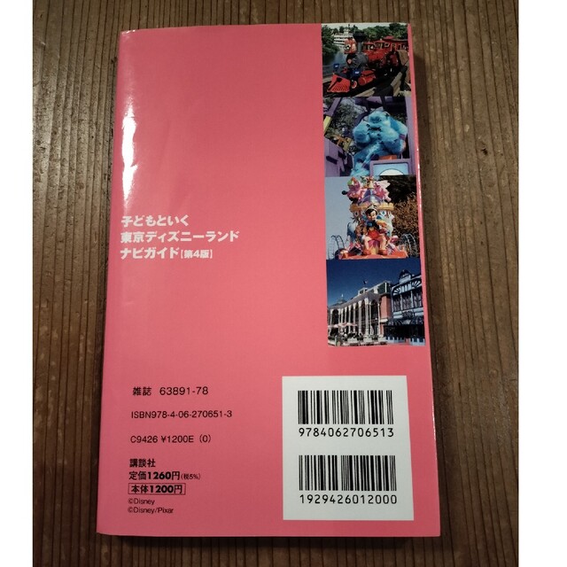 講談社(コウダンシャ)の子どもといく東京ディズニ－ランドナビガイド 第４版 エンタメ/ホビーの本(地図/旅行ガイド)の商品写真