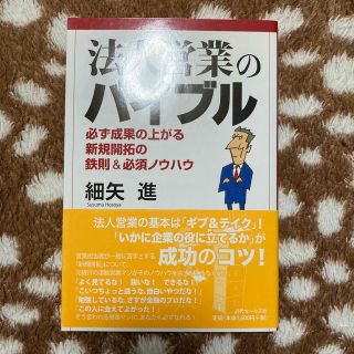 法人営業のバイブル 必ず成果の上がる新規開拓の鉄則＆必須ノウハウ(ビジネス/経済)