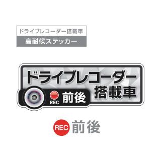 ライトグレイ★前後 高耐候 ドライブレコーダー ステッカー ★あおり運転 録画(車外アクセサリ)