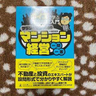 サラリ－マンのためのマンション経営一問一答 クイズで学ぶ資産形成入門(ビジネス/経済)