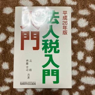 法人税入門の入門 ２６年版(ビジネス/経済)