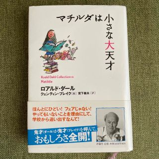 マチルダは小さな大天才(絵本/児童書)