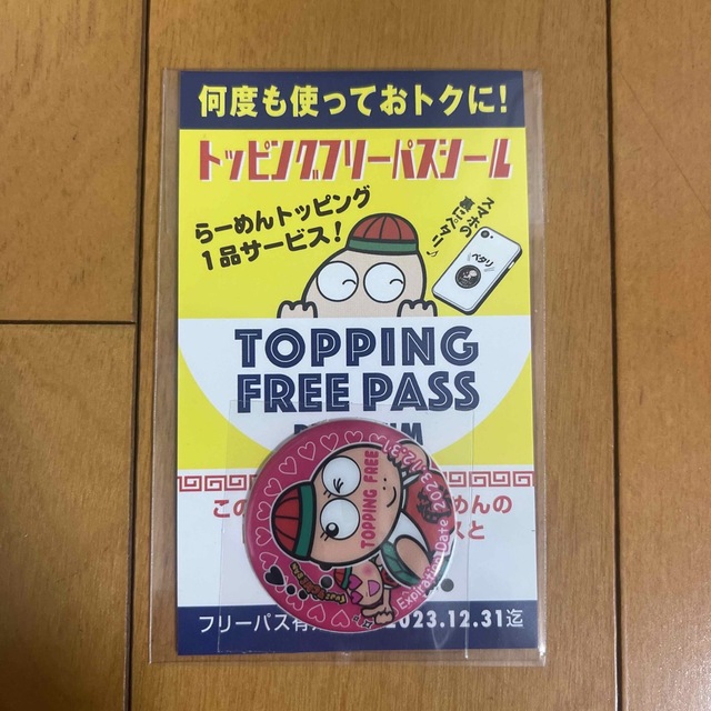 正規店 藤一番 トッピングフリーパス 2023年末まで starehegirlscentre