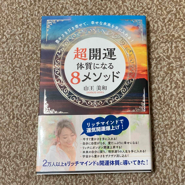 豊かさを引き寄せて、幸せな未来を手に入れる！超開運体質になる８メソッド エンタメ/ホビーの本(住まい/暮らし/子育て)の商品写真