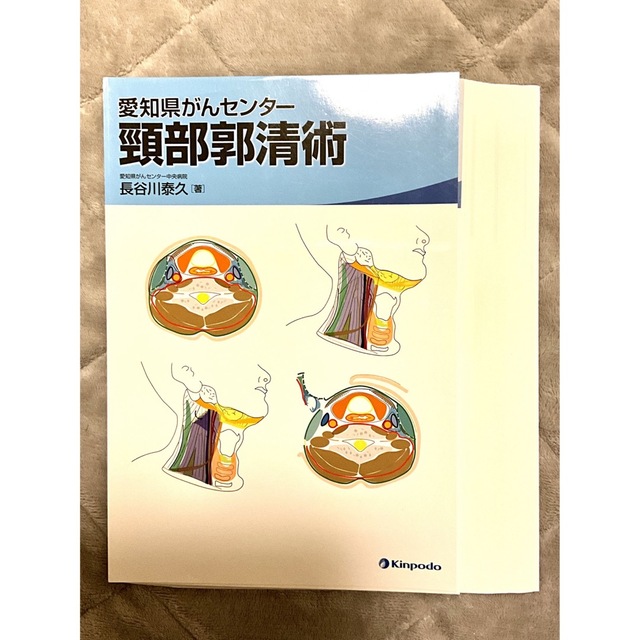 【裁断済み】愛知県がんセンター 頸部郭清術 エンタメ/ホビーの本(健康/医学)の商品写真