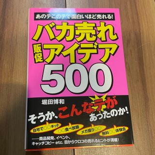 バカ売れ販促アイデア500(ビジネス/経済)