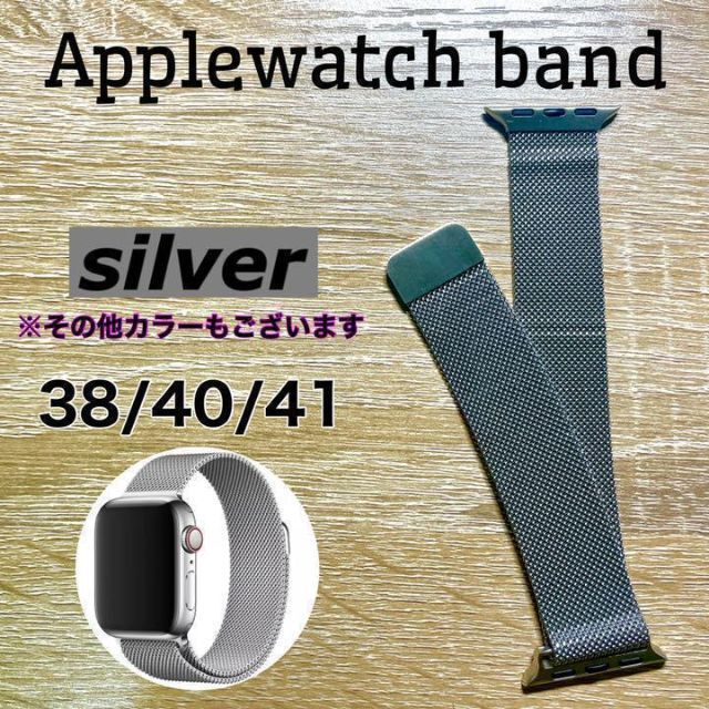 2021年新作 Apple Watch ミラネーゼ ループバンド シルバー 38 40 41mm Apple Watchミラネーゼループバンド シルバー38 40