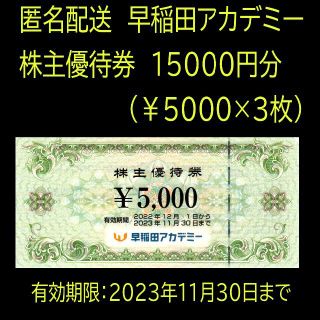 匿名配送　早稲田アカデミー　株主優待券　15000円分（￥5000×3枚）(その他)