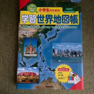 小学生のための学習世界地図帳 いちばんわかりやすい(語学/参考書)