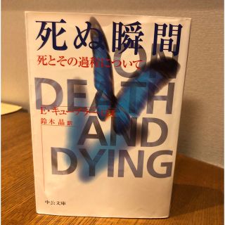 死ぬ瞬間 死とその過程について(その他)