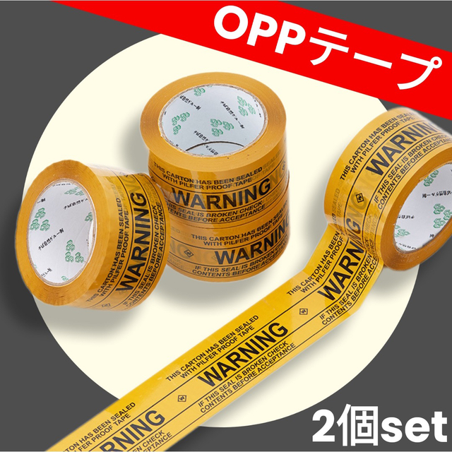 OPPテープ パッキング ラッピング梱包 WARNING ミリタリー 2個セット