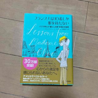 フランス人は10着しか服を持たない(その他)