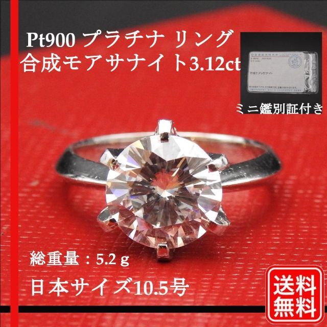 Pt900 リング 合成モアサナイト 3.12ct　サイズ10.5号 ミニ鑑別書