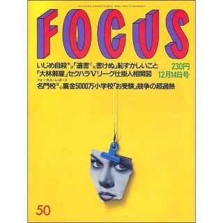 FOCUS フォーカス 1994年12月14日号(ニュース/総合)