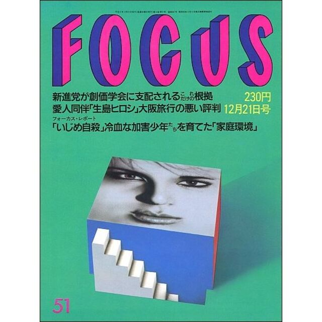 FOCUS フォーカス 1994年12月21日号 エンタメ/ホビーの雑誌(ニュース/総合)の商品写真