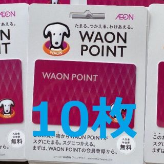 イオン(AEON)のWAON POINTカード【10枚】新品・未使用(その他)