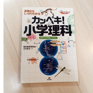 カンペキ！小学理科 基礎からしっかりわかる　難関中学受験にも対応！(語学/参考書)