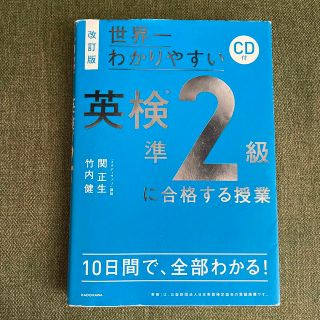 世界一わかりやすい英検準２級に合格する授業 ＣＤ付 改訂版(資格/検定)