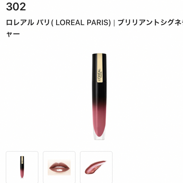 L'Oreal Paris(ロレアルパリ)のロレアルパリブリリアントシグネチャー302口紅 コスメ/美容のベースメイク/化粧品(口紅)の商品写真