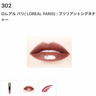 ロレアルパリ(L'Oreal Paris)のロレアルパリブリリアントシグネチャー302口紅(口紅)