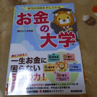 本当の自由を手に入れるお金の大学(その他)