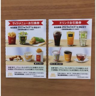 マクドナルド株主優待券　サイドメニュー引換券1枚＋ドリンク引換券1枚(フード/ドリンク券)