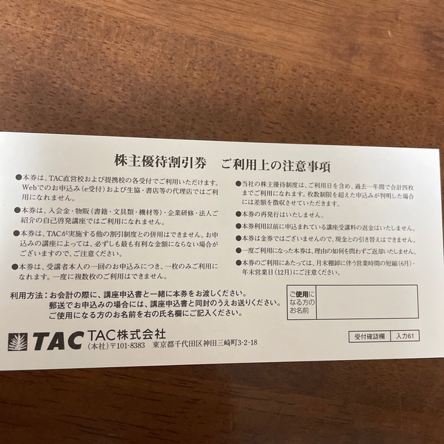 TAC 株主優待割引券　1枚 チケットの優待券/割引券(その他)の商品写真