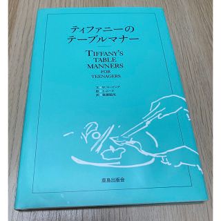 ティファニーのテーブルマナー　書籍(その他)