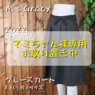 エムズグレイシー(M'S GRACY)の♡ビジネスでも普段でも！タックスカート♡2022秋冬新作（38） 【新品未使用】(ひざ丈スカート)