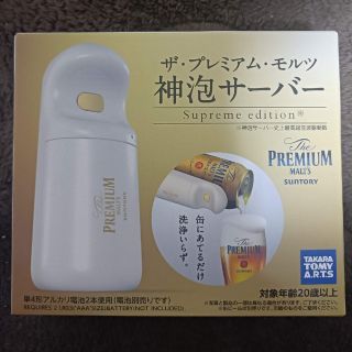 タカラトミー(Takara Tomy)のザ・プレミアム・モルツ 神泡サーバー2022(その他)